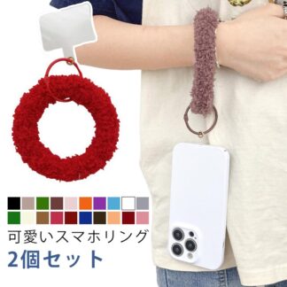 スマホストラップ スマホリングストラップ スマホ スマホリング もこもこ 手首 ホールドリング ストラップ 円形 2個セット 全20色 リング ペンライト ファー 可 シリコンリング