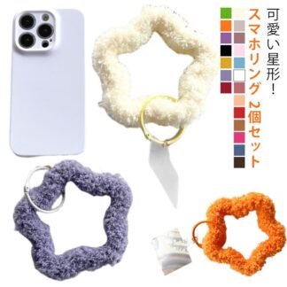 スマホ 手首 スマホリング スマホリングストラップ ホールドリング 2個セット スマホストラップ 全20色 ストラップ ファー リング シリコンリング 星形 可愛い もこもこ