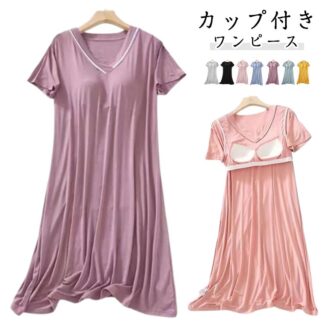 レディース ゆったり 涼しい Vネック パジャマ 夏 パッド付き 半袖 涼感ワンピース 秋 ワンピース カップ付き 春 ルームワンピース 可愛い リラックスウェア 大きいサイズ 部屋着 ルームウェア