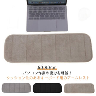 マット キーボード用 腕置き アームクッション アームレスト パソコン 手置き台 クッション ふわふわ 手首 疲労軽減 折りたたみ リストレスト フリース シンプル 折り畳み 持ち 無地