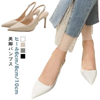 フォーマル きれい ハイヒール パンプス 小さいサイズ 6cmヒール 大人 10cmヒール 美脚パンプス バックストラップ ポインテッドトゥ 8cmヒール 結婚式 痛くない 美脚 通勤用 パーティー