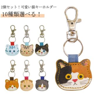 2個セット 革 可愛い 猫柄 キーホルダー 猫 かわいい 猫グッズ 猫雑貨 プレゼント キャット 雑貨 おしゃれ 敬老の日 母の日 父の日 ギフト