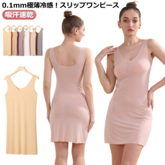 スリップ 涼しい 冷感 ロング クール レディース ペチコート 透け防止ペチコート 高級タンクワンピースインナー ワンピース 吸汗速乾 ひびきにくい インナーワンピ 抗菌防臭 汗 0.1mm極薄冷感