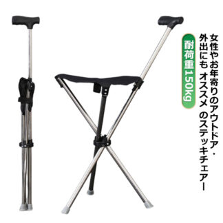 男性 ステッキ 耐荷重150kg 介護 チェア 折り畳み 軽量 イス 折りたたみ 杖 チェアー 三脚 休憩 女性 メンズ 3本脚