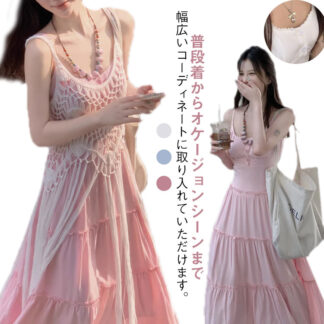 ワンピース キャミソールワンピース レディース 羽織り タッセル 重ね着 春 夏 秋 ファッション エレガント 優しい 無地 おしゃれ トレンド 細見え ゆったり リゾート ビーチ 体型カバー ロ
