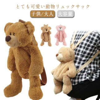 子供用 女の子 ぬいぐるみ キッズ 大人 リュックサック 熊 バックパック 動物 バッグ クマ アニマル 子供の日 大容量 もこもこ 可愛い コスプレ 誕生日 プレゼント 男の子