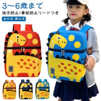 かわいい 子供 女の子 恐竜 リュック 幼稚園 6歳まで キッズリュック 男の子 撥水 立体 キッズ 事故防止リード付き 軽量 軽い こども 通園 遠足 入園 園児