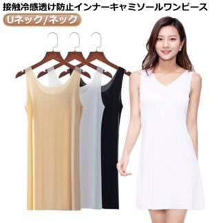 インナー インナーキャミソールワンピース ペチワンピ 接触冷感 uネック 透け防止 大きいサイズ キャミソール 白 ベージュ ショート vネック スリップ ミディアム ミニ 黒