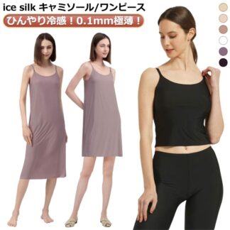 夏 ノースリーブ 透けない キャミワンピース スリップ 冷感 極薄 インナー 速乾 吸汗 レディース ひびきにくい 肩紐調節可 ワンピース 無地 インナーワンピース 透け防止 アイスシ 接触冷感