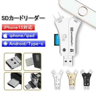 SDカードリーダー iPhone バックアップ アダプター 読み取り USBメモリ 写真 保存 スマホ データ 高速移行 ノートパソコン カメラ 音楽 4in1 容量不足解決 カメラリーダー