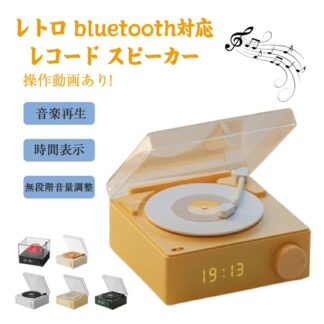 レコード スピーカー bluetoothスピーカー レトロ プレーヤー風 かわいい プレゼント おしゃれ