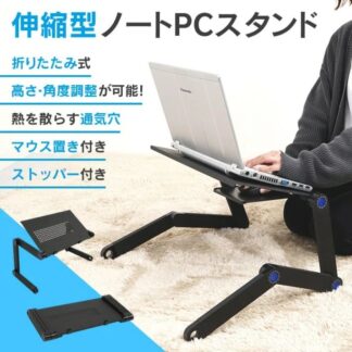 ノートパソコンスタンド PCスタンド 伸縮型 折りたたみ式 軽量 高さ 角度調整可能 通気穴 持ち運び便利 マウス置き付き ストッパー付き アルミ製