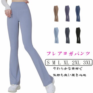 フレア ヨガパンツ 全6色 美脚 トレーニング フィットネス ダンス フレアパンツ 伸縮 やわらかい フィット 素材 美脚効果 トレーニングウェア レディース 大きいサイズ エクササイズ