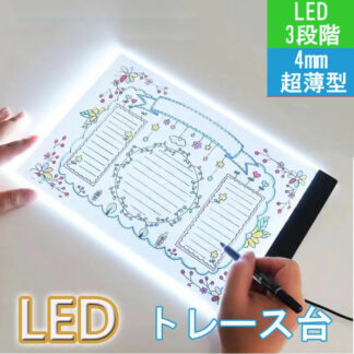 A4 A3 LEDトレース台 ライトボックス LED A5サイズ トレーサー 模写台 超薄型 ライトテーブル USB給電式 USBケーブル 製図 マンガ 書道 目に優しい ライトパッド li