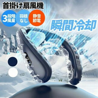 首掛け扇風機 2025新製品 1秒で冷やす ネッククーラー 冷却プレート 羽なし 半導体冷却 3段階風量 USB充電式 扇風機 瞬間冷却 ネックファン 背中送風 LED付き 軽量 長時間 520