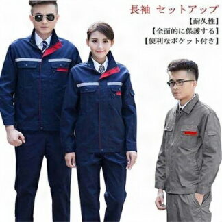 通気性良い 反射材テープ付き 上下セット 長袖 男女兼用 作業着 作業服 大きいサイズ 作業服ワークマン ワークウェア レディース メンズ ユニフォーム ジャケット 耐磨耗