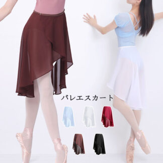 バレエスカート シフォン ロング丈 ミディアム丈 巻き スカート 大人 腰巻 取り外し 練習着 レッスン おしゃれ シンプル 美シルエット 美ライン 美尻 バレエ用品 ふんわり 無地 体型カバー