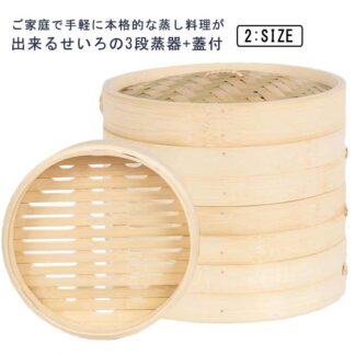 せいろ 3段 蒸器 蓋付 セット 18cm 21cm 中華せいろ 木製 セイロ 蒸し器 蒸篭 蒸籠 点心 中華料理 飲茶 小籠包 しゅうまい おこわ 大容量 蒸し料理 プリン 茶わん蒸し 蒸し