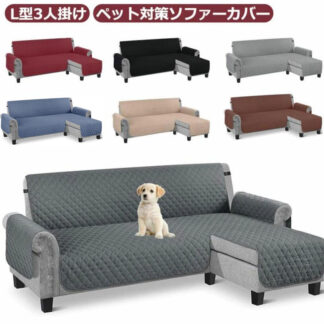 L字型 ソファーカバー カウチソファ カバー 肘あり L型 L字 3人掛け ペット対策 ソファカバー 撥水 丸洗い 洗える カウチ 大型 キズ防止 爪とぎ防止 ソファー保護 滑り止め 汚れ防止