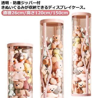 ぬいぐるみ収納ケース ジッパー付き ぬいぐるみ収納 円柱形 ケース 透明 ぬいぐるみ収納桶 直径26cm 高さ120cm 150cm 大容量 防塵 展示ボックス ぬいぐるみ 陳列ケース