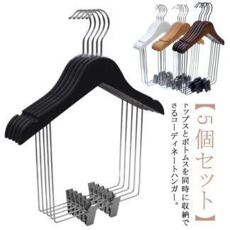 トップスとボトム 同時収納 ハンガー セットアップ用 衣類ハンガー 収納ハンガー スーツ用ハンガー 上下セット 大人用 子供用 型崩れしない スリム 省スペース クロゼット 木製