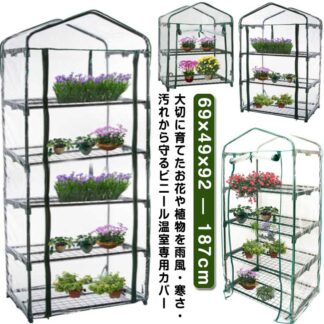 ビニール温室 替えカバー 2段 3段 4段 5段 家庭用 ビニールハウス ガーデンハウス 専用ビニールカバー フラワースタンド フラワーラック ビニール カバー ファスナー 庭 テラス 簡易