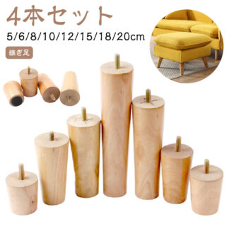 4本セット 継ぎ足 木製脚 高さ5 6 8 10 12 15 18 20cm キャビネット足 交換可能 継ぎ脚 置き換え テーブル かさ上げ台 継足し 底上げ 掃除便利 長脚 つぎあし 家具 脚