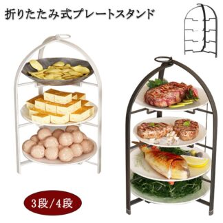 ケーキスタンド 折りたたみ 3段 4段 プレートスタンド フォールダブル ケーキ台 アフタヌーンティー スタンド ハイティースタンド スイーツスタンド 焼き菓子 マフィン フード おしゃれ クッキー