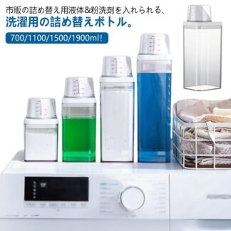 700ml 1100ml 1500ml 1900ml 詰め替えボトル 詰め替え用ランドリーボトル クリア 柔軟剤 粉洗剤 漂白剤 洗濯用 空ボトル 大容量 保存容器 洗濯洗剤ボトル 液体洗