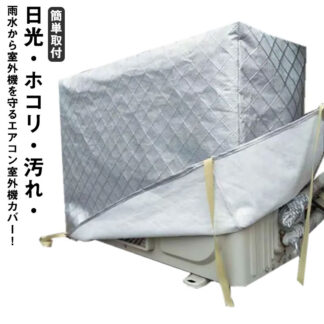 エアコン室外機カバー フルカバー 冬 積雪 室外機カバー 防塵 防水 日よけカバー エアコン 室外機 保護カバー 日焼け止め ホコリ 汚れ防止 防水カバー ワイドサイズ アルミ素材 裏起毛 室外