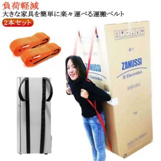 引っ越しベルト 運搬ベルト 負荷軽減 キャリーベルト 1人用 テレビ 重たい荷物を楽々運べる 2本セット 作業用 持ち運び便利 持ち運びベルト 引越し 冷蔵庫 軽々運べる