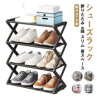 シューズラック スリム 省 スペース おしゃれ 折りたたみ 4段 靴棚 シューズボックス 完成品 組み立て不要 靴箱 下駄箱 靴収納 靴入れ 玄関収納 玄関 部屋 下足箱 靴 ラ 置物