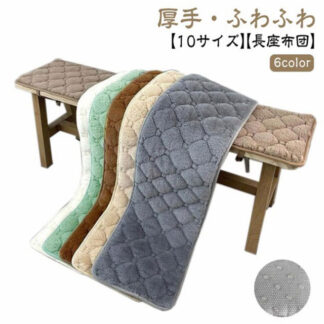 長座布団 ベンチシート ロングクッション 椅子クッション リビング ソファーパッド 厚手 ふわふわ 車用座布団 おしゃれ 大判 長め 滑り止め 長椅子 ベンチ用クッション ベンチ用座