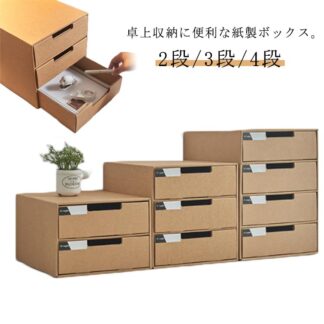 2段 3段 4段 収納ケース 引き出し 卓上収納ケース 引き出し収納 収納ボックス 小物収納 フタ付き おしゃれ 引き出し式 紙製 押入れ用 段ボール ボックス 収納 洋服 衣類 下着 書類