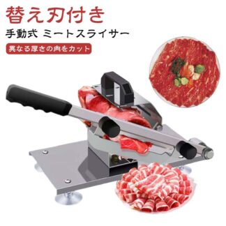 ミートスライサー 手動式 スライサー フードスライサー 押切り 押切包丁 カッター 野菜切り 家庭用 居酒屋用 生ハム 冷凍肉 しゃぶしゃぶ肉 業務用 肉スライサー 薄切り ステンレス 手動冷