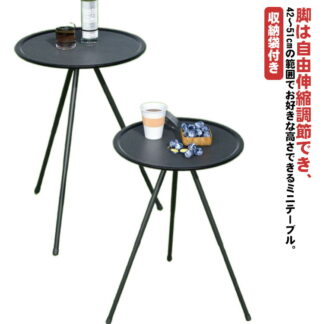 サイドテーブル 高さ調節 キャンプテーブル 小 ミニテーブル 丸テーブル アウトドア ナイトテーブル ベッドサイドテーブル おしゃれ コンパクト キャンプ用テーブル ブラック ローテーブル