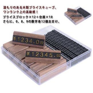 値札プレート 木製 プライスカード プライス台×10 プライス×12 セット 値札 キューブ 価格表示 プライスキューブ プライスボード プライスカード立て お値段スッキリ表示 プラ