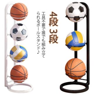 ボールスタンド 玄関 バスケットボール 省スペース ボール収納 4段 3段サッカー バスケ コンパクト バレー 見せる収納 玄関収納 便利 ボールホルダー 収納かご ボールラック 整理