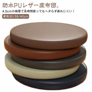座布団 防水 クッション 椅子用 丸型 30×30cm 35×35cm 40×40cm 低反発 フロアクッション イス チェアパッド おしゃれ 円形 コンパクト 北欧 シンプル テレワー