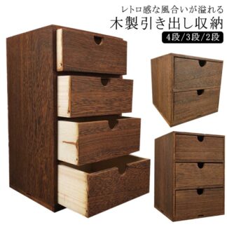 幅18cm 木製引出収納ボックス 4段 3段 2段 ミニチェスト 木製 ボックス 木製小物チェスト ステーショナリー 収納 デスク上収納 化粧ケース 小物入れ 卓上 引き出し 引き出し付