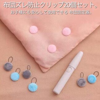 針なしで安心♪ 布団クリップ 20個セット 布団 滑り止め ずれ落ち防止 大容量 クリップ 固定 布団ずれ防止クリップ ズレ防止 針なし 安全 便利アイテム 取付簡単 毛布 ずれ防止 布団固