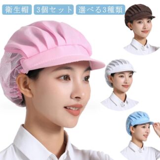 衛生帽 3枚セット キッチン メッシュ つば付き 衛生キャップ 調理用帽子 作業帽子 通気性 食品工場 厨房 キッチン帽子 洗濯可能 フリーサイズ 男女兼用 給食帽 工場 調理帽子 飲食店 作