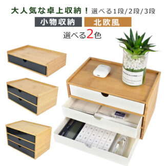 3段 竹製 卓上収納 引き出し 小物入れ 収納ボックス 卓上チェスト 机上収納 机上ラック おしゃれ デスクトップ収納 インテリア 小物 卓上 チェスト 引き出し収納 小物収納 北欧 北 洗面台