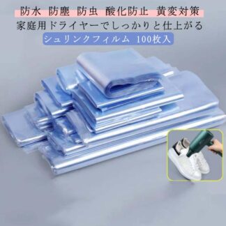 9サイズ選べる 100枚入 シュリンクフィルム スニーカー保護 スニーカーケース ラップフィルム 収納袋 袋 熱圧縮 圧縮 熱収縮 密封 防塵 防虫 圧縮フィルム 透明 大きいサイズ 小さいサ