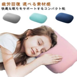 横向き寝 快眠枕 低反発 旅行用 キッズ マクラ コンパクト 持ち運び 横寝 枕 小さめ 小さい 横向寝枕 まくら 安眠枕 枕カバー付き 健康まくら 頚椎 健康枕 快眠 安眠 低反発枕