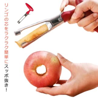 りんご 芯抜き 芯取り フルーツコアラー コアラー りんごの芯抜き 芯 林檎 梨 カッター 仕切り コアリムーバーツール ステンレス鋼 リンゴ 芯抜き器 デザート 手作り ケーキ ア スイーツ
