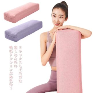 ヨガ ボルスター ヨガクッション ヨガグッズ Yogaworks ヨガク サポート 補助 クッション プロップス 抱きまくら 長枕 ポージング ヨガ枕 体操 体 ポーズ補助