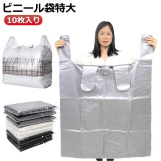 ビニール袋 特大 手さげ付き 手提げ付き 半透明 ごみ袋 ゴミ袋 ポリ袋 レジ袋 取っ手付き 手提袋 厚手 引っ越し 布団収納 おもちゃ収納 丈夫 頑丈 業務用 ブラック ホワイト 家庭用