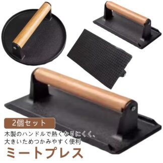 2個セット 重し ミートプレス 肉プレス 鋳鉄 ハンバーガープレス 食肉プレス ベーコンプレス 錆びない 大型 プレス機 料理 鋳物 ステンレス 木製ハンドル ハンドプレス 波型 グリルミートプレス