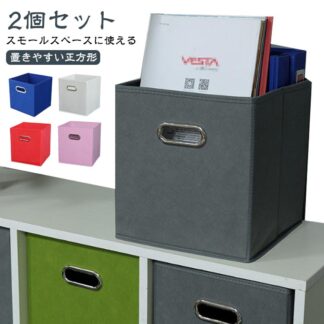 2個セット 収納ボックス 正方形 インナーボックス 収納 ボックス おしゃれ 収納ケース 折りたたみ クローゼット インナーケース カラーボックス 綿麻 布 積み重ね おもちゃ収納 小物 箱